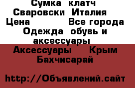 Сумка- клатч. Сваровски. Италия. › Цена ­ 3 000 - Все города Одежда, обувь и аксессуары » Аксессуары   . Крым,Бахчисарай